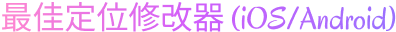 Best_Location_Changer