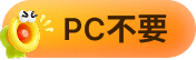 PC 不要
