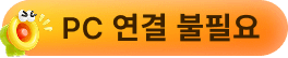 PC 불필요