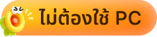 ไม่ต้องใช้ PC