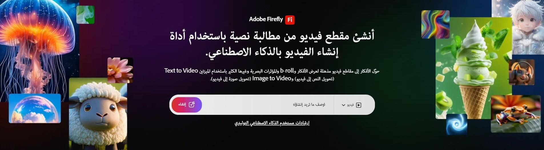 Adobe Firefly تحويل النص إلى فيديو بالذكاء الاصطناعي