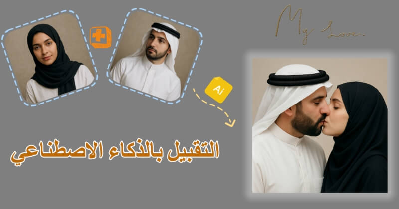 التقبيل بالذكاء الاصطناعي