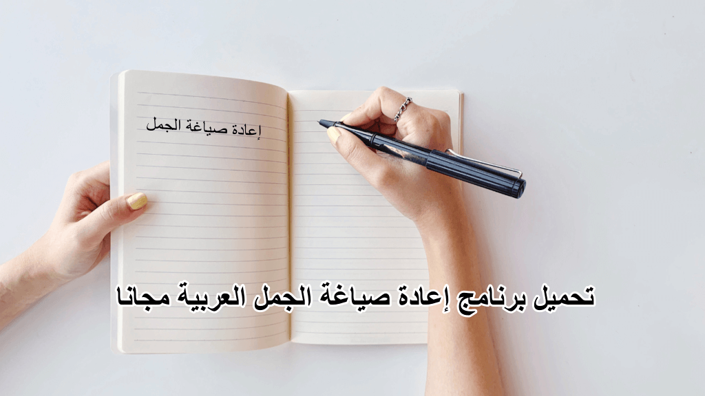5 نصائح لإعادة كتابة الجمل العربية | تحميل برنامج إعادة صياغة الجمل العربية مجانا
