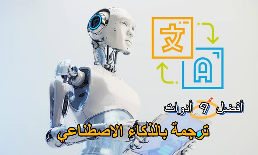 أفضل 9 أدوات ترجمة بالذكاء الاصطناعي للعمل بكفاءة!