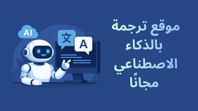 موقع ترجمة بالذكاء الاصطناعي مجانًا