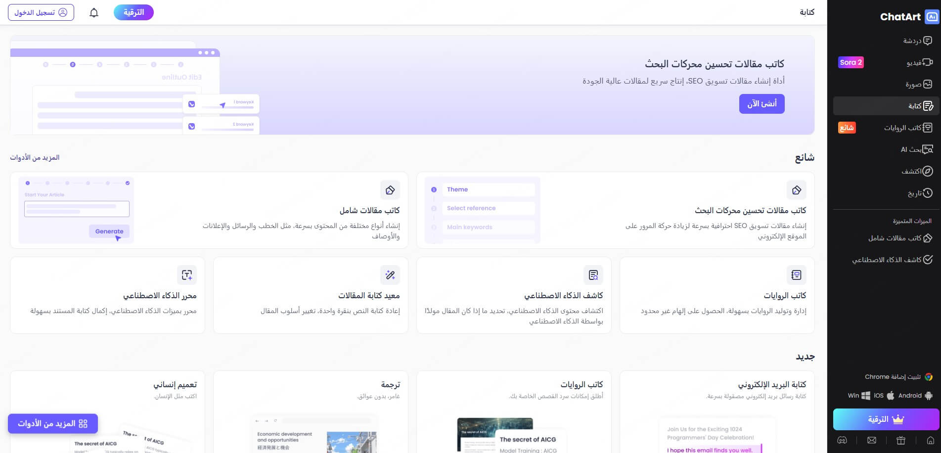 ChatArt كتابة مقالات بالذكاء الاصطناعي