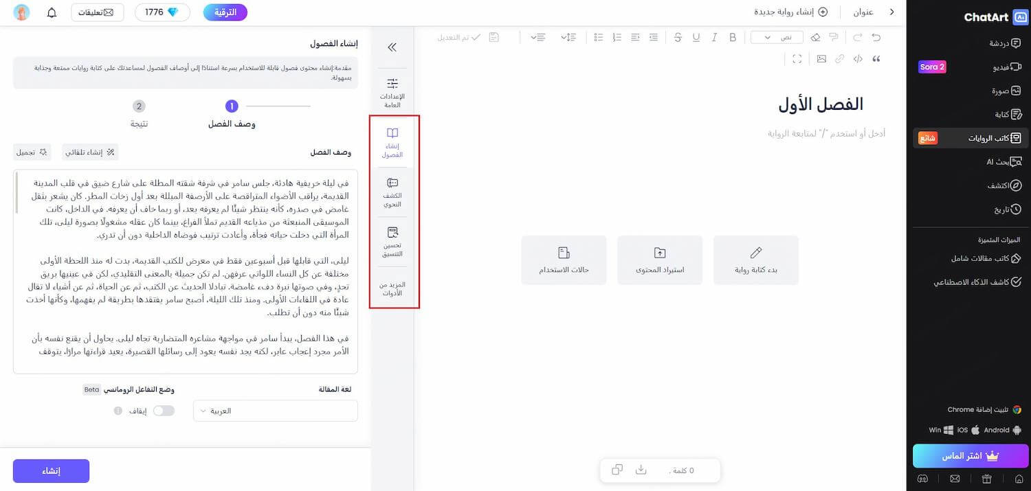 ChatArt توليد قصص بالذكاء الاصطناعي
