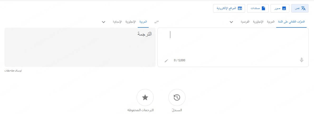 Google Translate موقع ترجمة بالذكاء الاصطناعي مجانًا