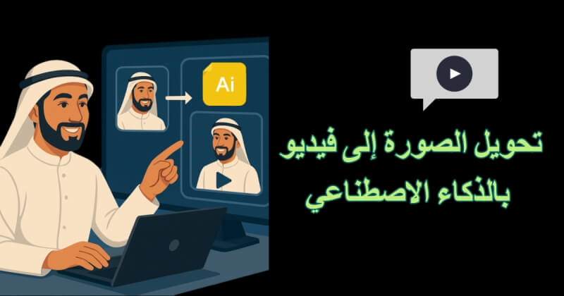 تحويل الصورة الى فيديو