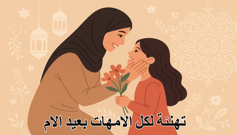 رسائل عيد ميلاد الأم قصيرة