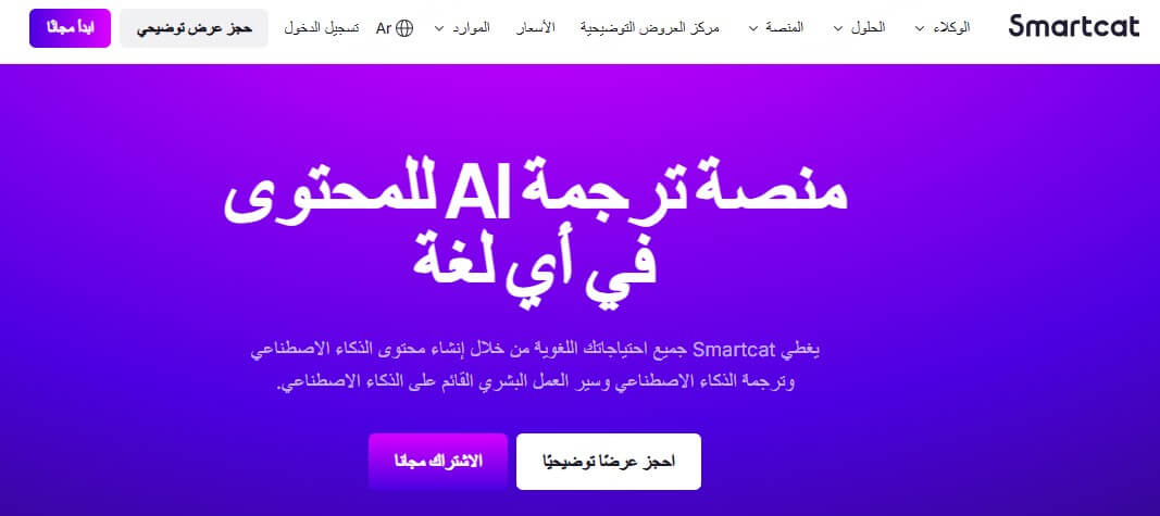 Smartcat ترجمة احترافية بالذكاء الاصطناعي