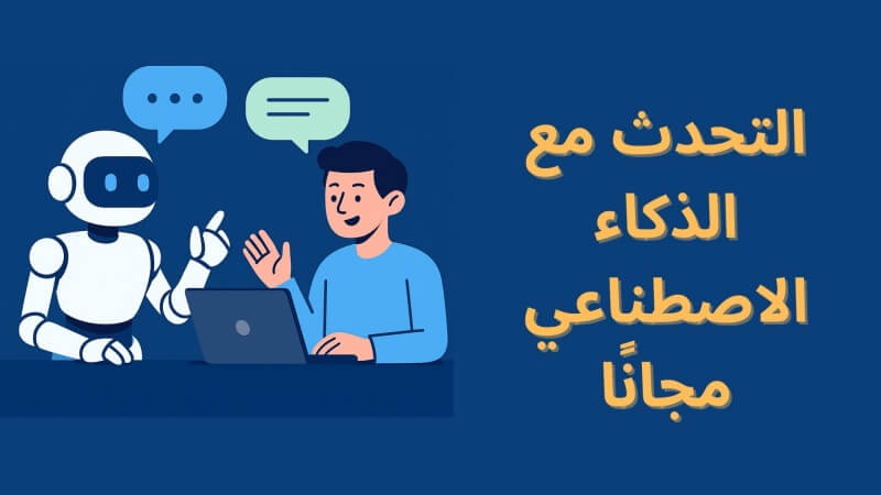التحدث مع الذكاء الاصطناعي مجانًا