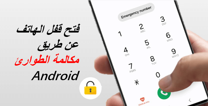 فتح قفل الهاتف عن طريق مكالمة الطوارئ | Android