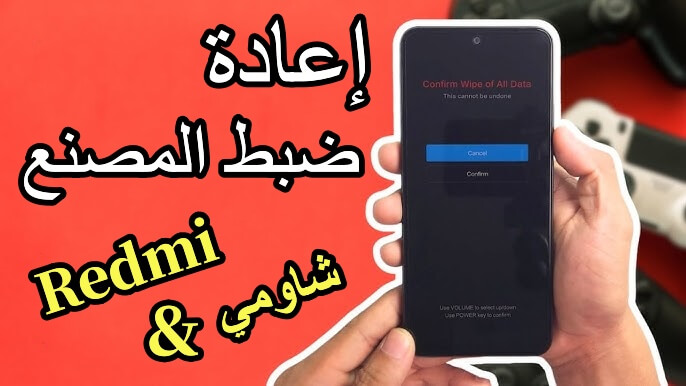 إعادة ضبط المصنع redmi