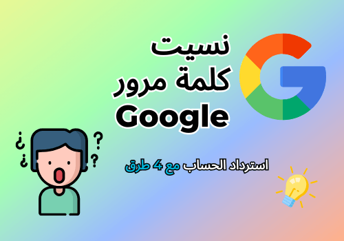 ماذا تفعل إذا نسيت كلمة مرور جوجل؟ 4 طرق لمساعدتك في استعادة كلمة مرور Google!