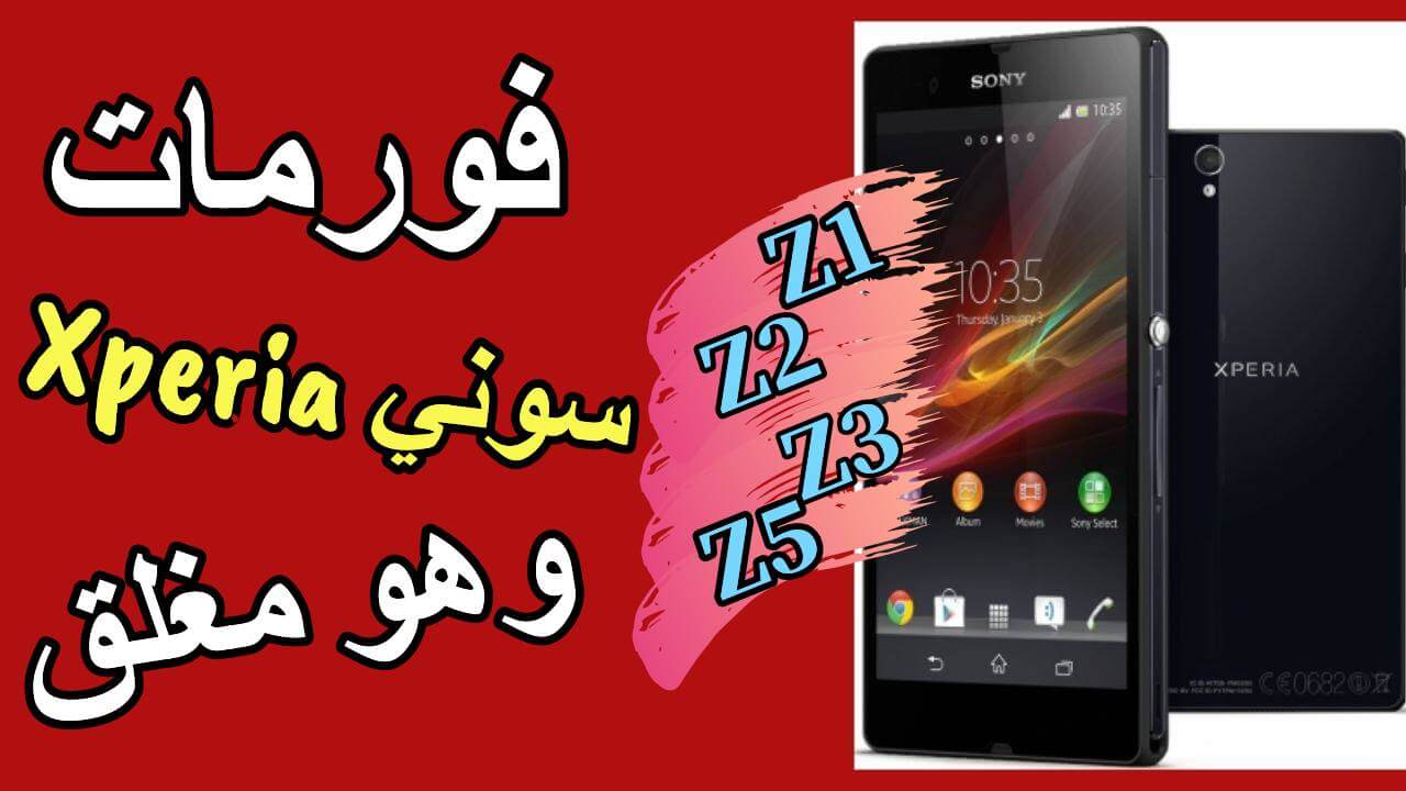 طريقة فورمات سوني xperia وهو مغلق