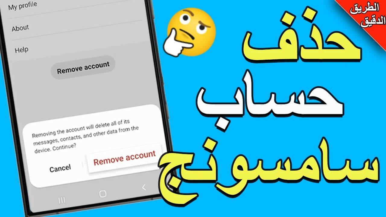 حذف حساب سامسونج