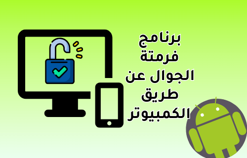 برنامج فرمتة الجوال عن طريق الكمبيوتر