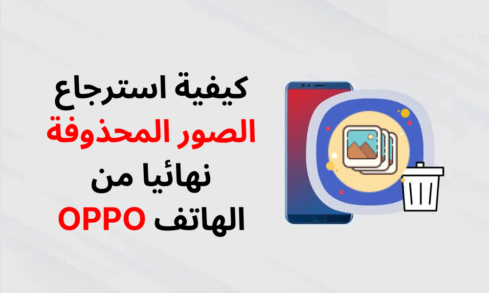 كيفية استرجاع الصور المحذوفة نهائيا من الهاتف oppo