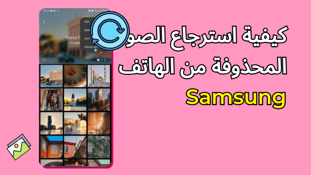 كيفية استرجاع الصور المحذوفة من الهاتف Samsung