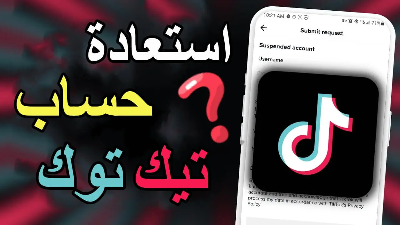 عايز ترجع حسابك؟ استعادة حساب تيك توك محظور في  2025  بأسهل طريقة!