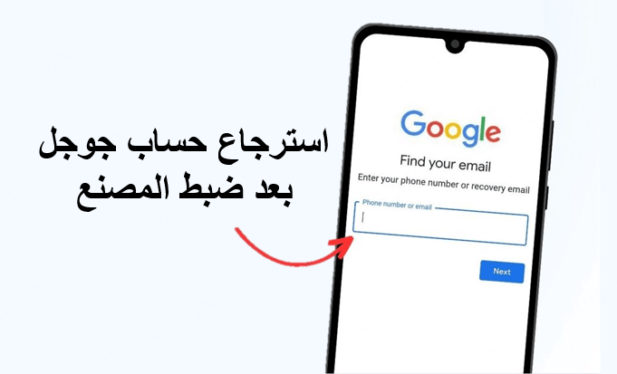 استرجاع حساب جوجل بعد ضبط المصنع