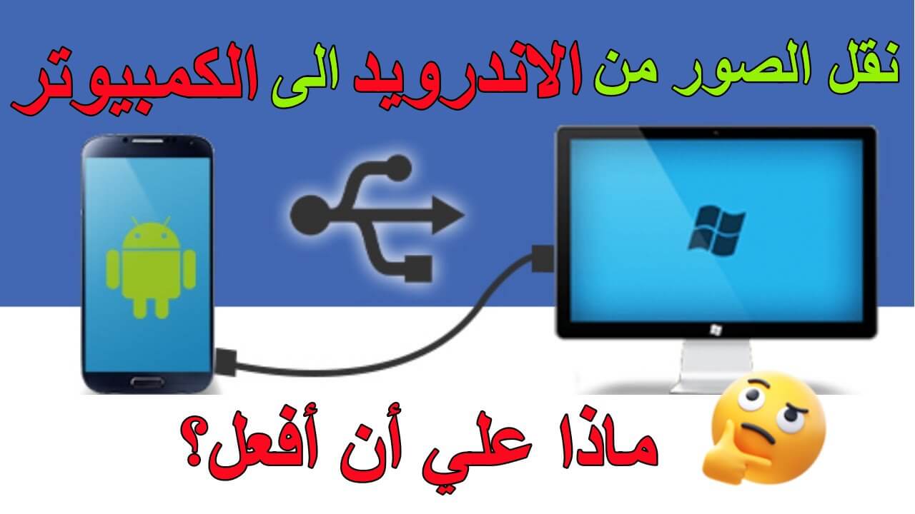 نقل الصور من الاندرويد الى الكمبيوتر