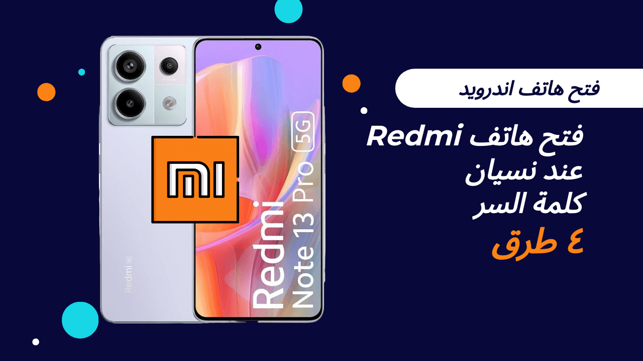 الحل النهائي: كيفية فتح هاتف Redmi/Xiaomi عند نسيان كلمة السر