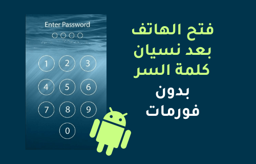 5 طرق فتح الهاتف بعد نسيان كلمة السر بدون فورمات