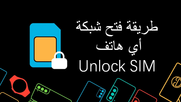 طريقة فتح شبكة أي هاتف unlock sim