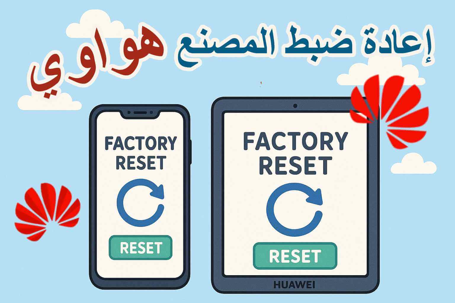 إعادة ضبط المصنع هواوي
