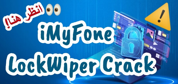 هل LockWiper Crack آمن؟ وهل يمكنك استخدام LockWiper مجانًا؟