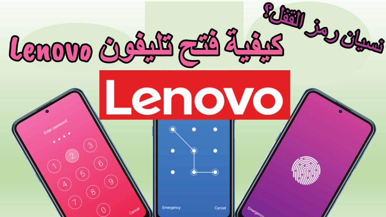 طريقة فتح تليفون lenovo عند نسيان رمز القفل