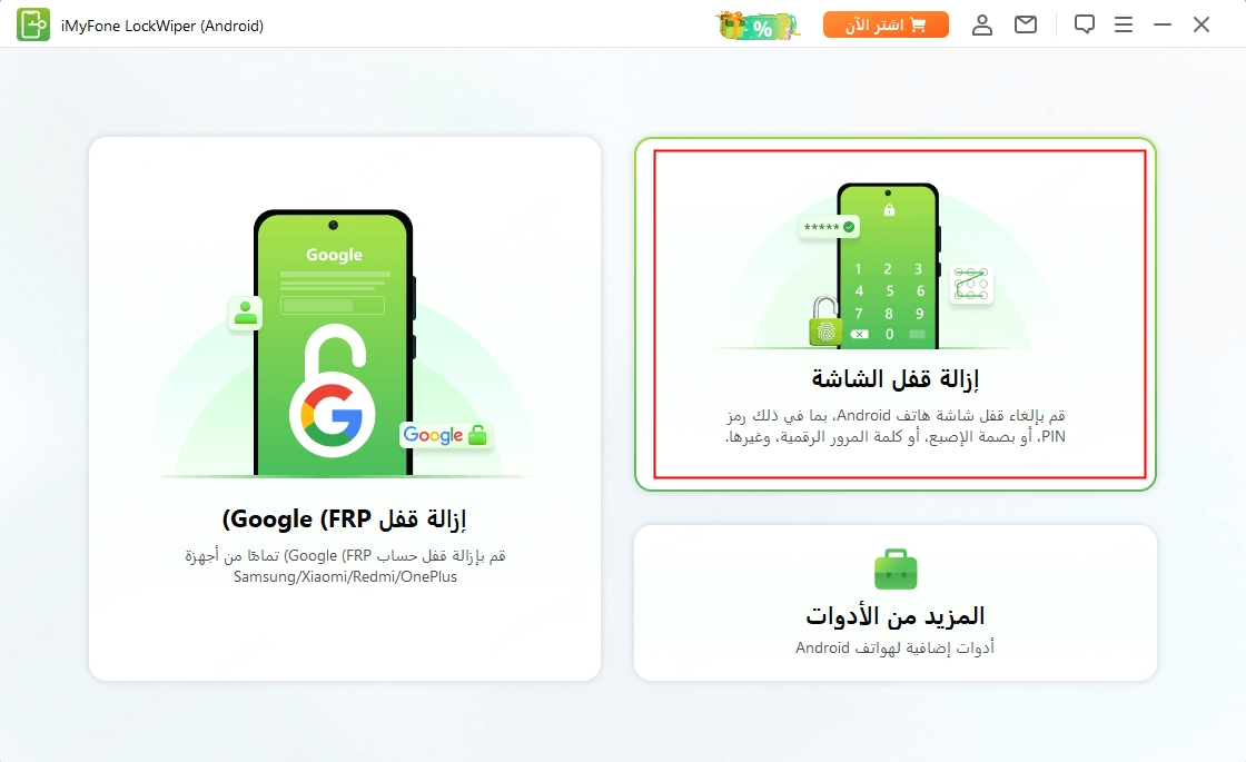 Lockwiper Android اختر إزالة قفل الشاشة