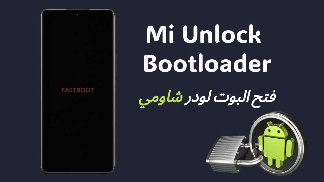 كل ما تحتاج لمعرفته حول Mi Unlock لفتح Bootloader