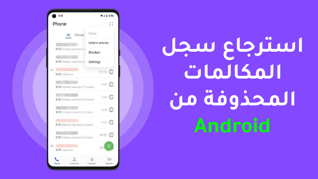 استرجاع المكالمات المحذوفة للاندرويد