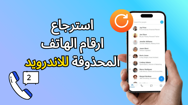 كيفية استرجاع ارقام الهاتف المحذوفة للاندرويد