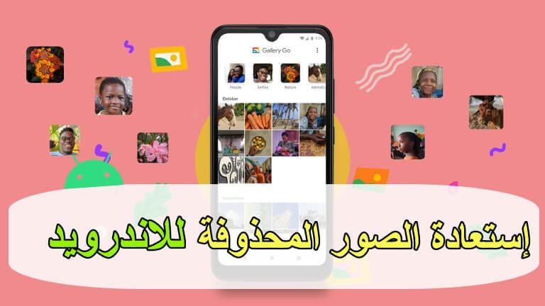 إستعادة الصور والملفات المحذوفة للاندرويد