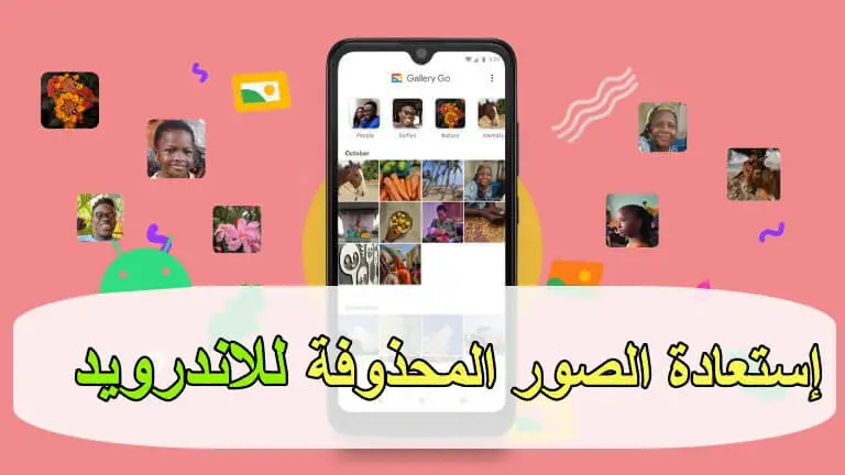 إستعادة الصور والملفات المحذوفة للاندرويد مجانًا [ 2025 ]