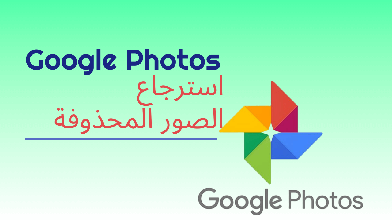 Google Photo استرجاع الصور المحذوفة من جوجل [4 طرق]