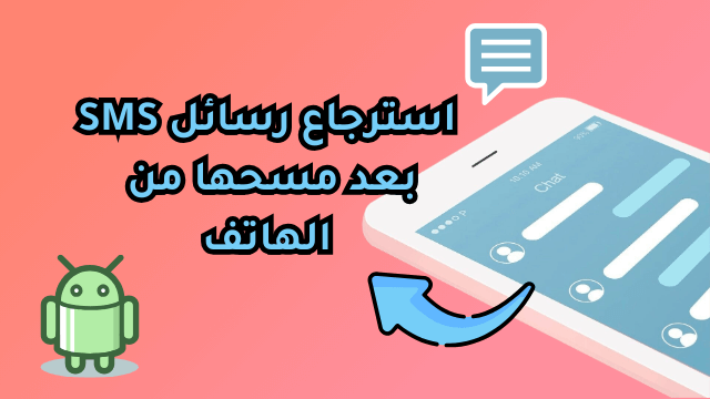 أفضل 8 تطبيقات! استرجاع رسائل SMS بعد مسحها من الهاتف