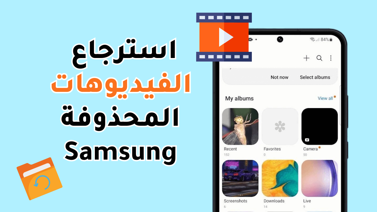 استرجاع الفيديوهات المحذوفة من السامسونج مع أو بدون نسخة احتياطية