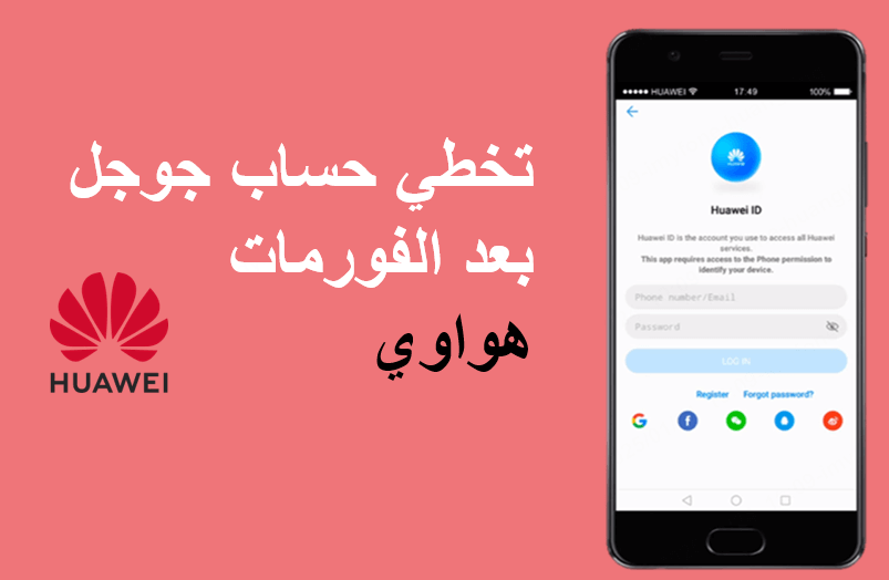 تخطي حساب جوجل بعد الفورمات هواوي