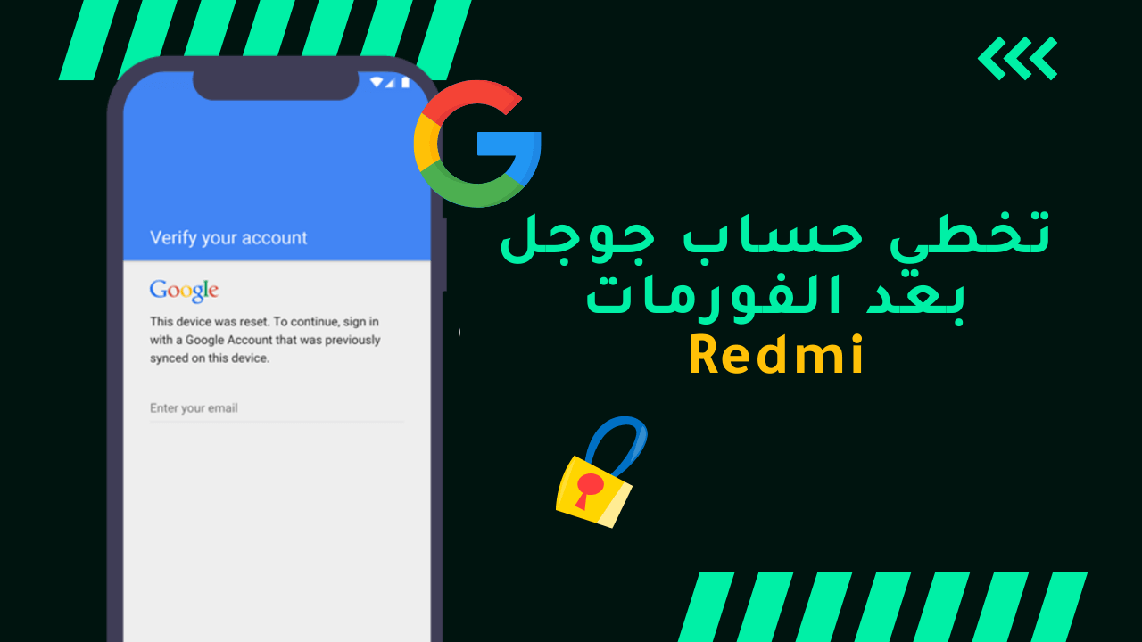 تخطي حساب جوجل بعد الفورمات redmi