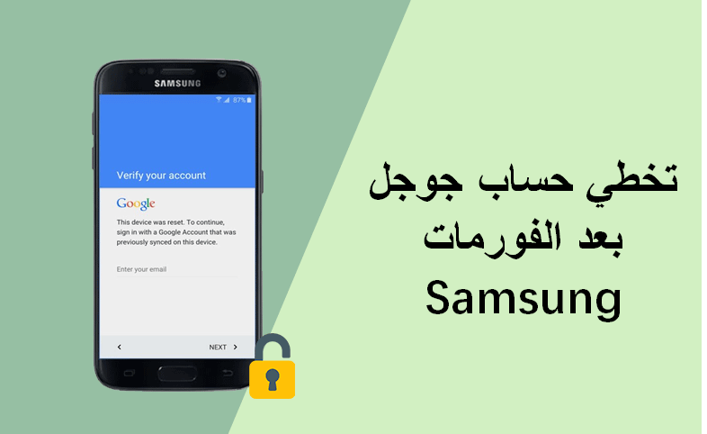 تخطي حساب جوجل بعد الفورمات samsung