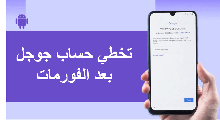 تخطي حساب جوجل بعد الفورمات