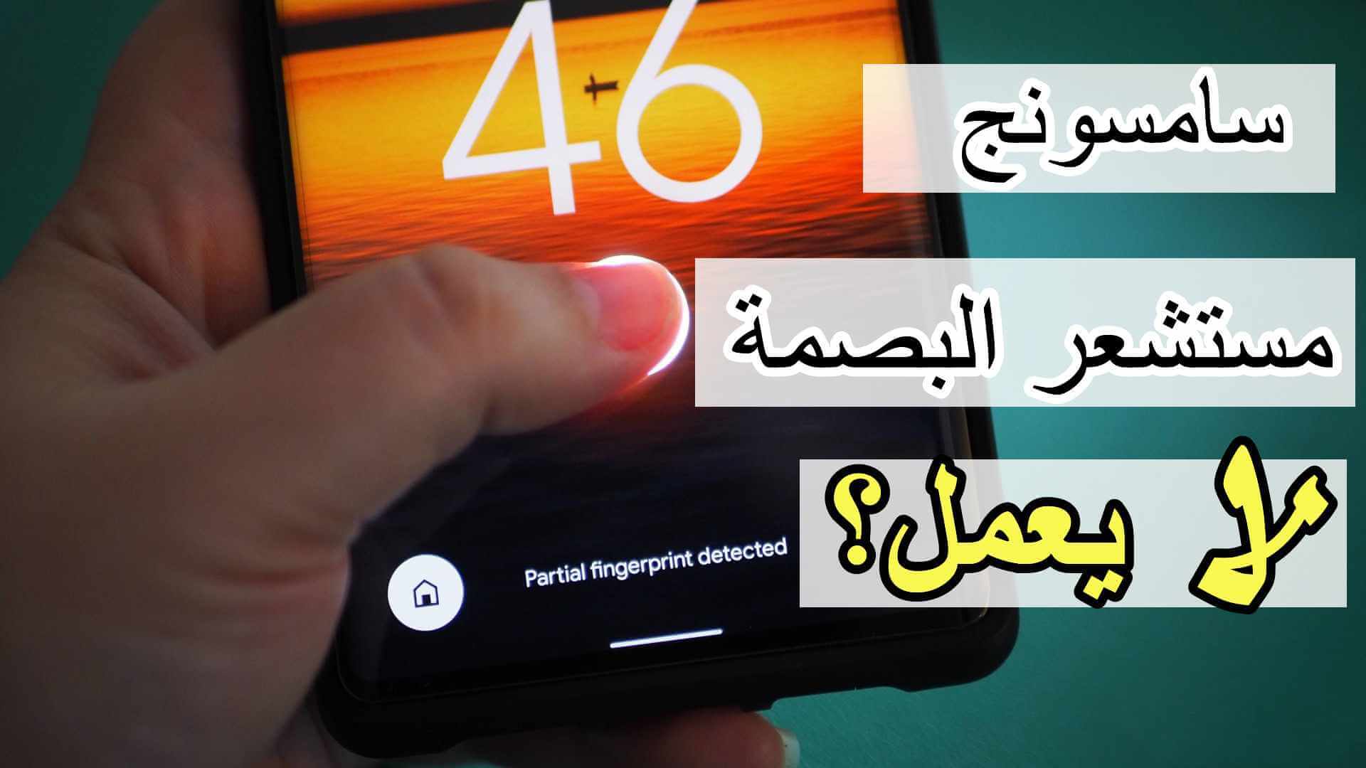 البصمة لا تعمل بعد تغيير الشاشة