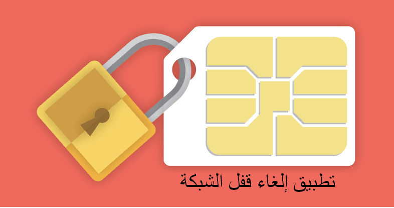 تطبيق إلغاء قفل الشبكة