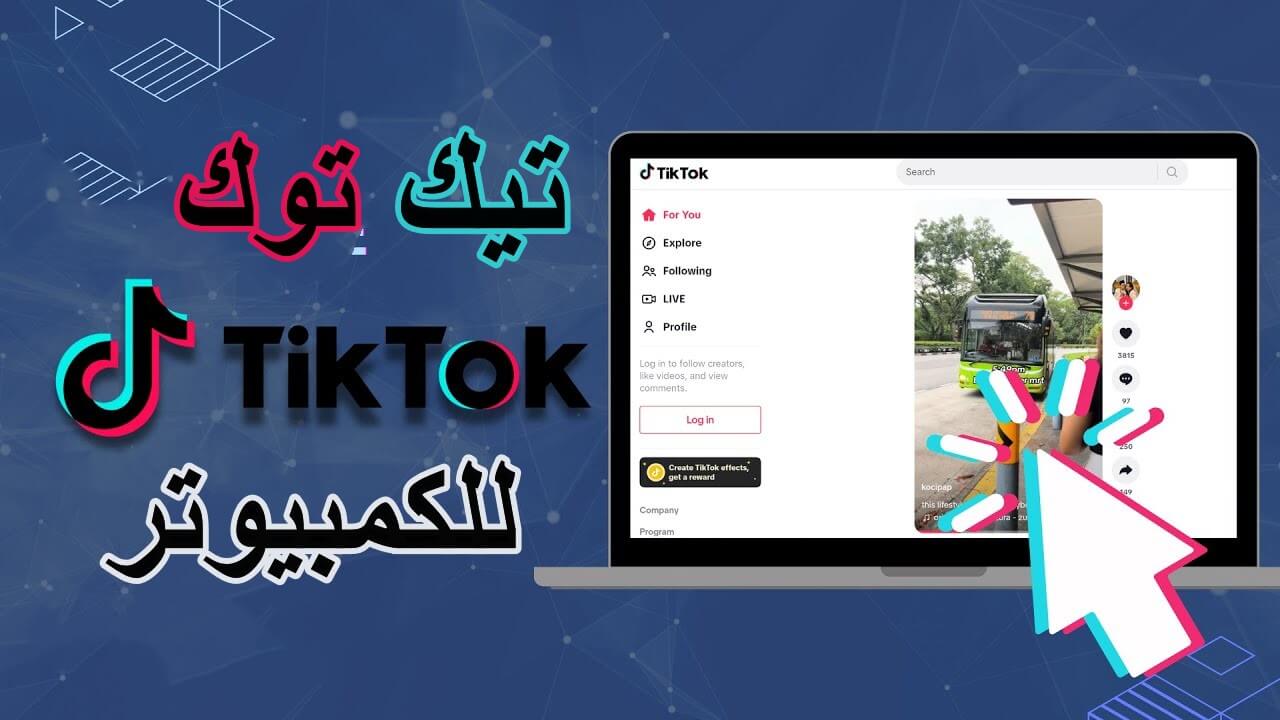 تيك توك للكمبيوتر