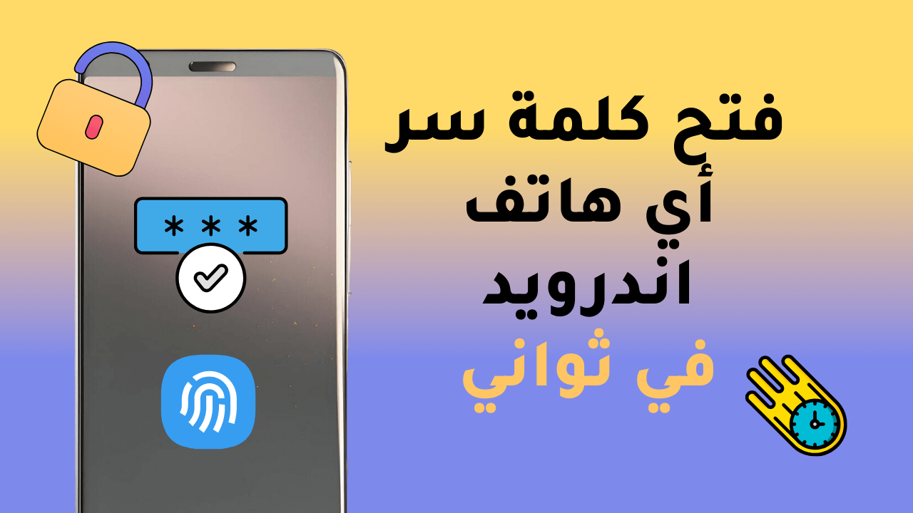 [قوي] طريقة فتح كلمة سر أي هاتف اندرويد في ثواني